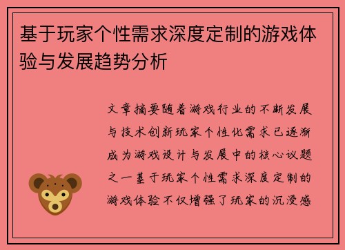 基于玩家个性需求深度定制的游戏体验与发展趋势分析
