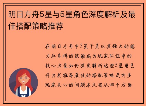 明日方舟5星与5星角色深度解析及最佳搭配策略推荐