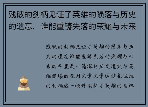 残破的剑柄见证了英雄的陨落与历史的遗忘，谁能重铸失落的荣耀与未来的希望