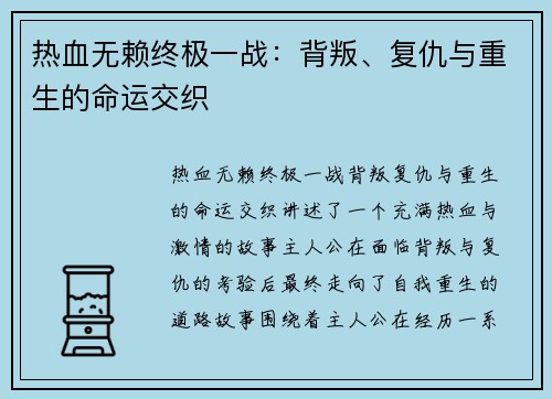 热血无赖终极一战：背叛、复仇与重生的命运交织