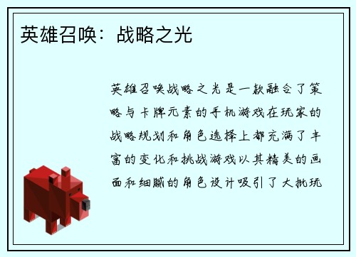 英雄召唤：战略之光