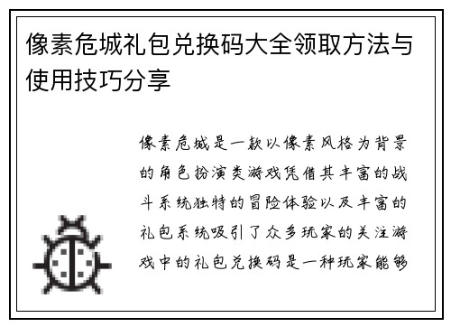 像素危城礼包兑换码大全领取方法与使用技巧分享