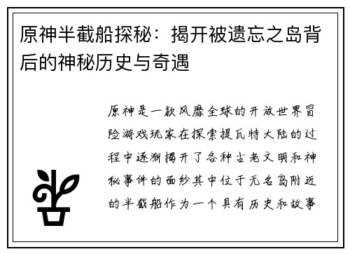 原神半截船探秘：揭开被遗忘之岛背后的神秘历史与奇遇