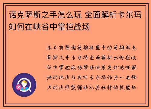诺克萨斯之手怎么玩 全面解析卡尔玛如何在峡谷中掌控战场 诺克萨斯之手怎么玩 全面解析卡尔玛如何在峡谷中掌控战场