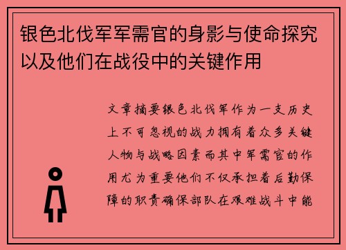 银色北伐军军需官的身影与使命探究以及他们在战役中的关键作用 银色北伐军军需官的身影与使命探究以及他们在战役中的关键作用