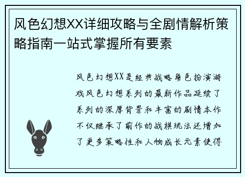 风色幻想XX详细攻略与全剧情解析策略指南一站式掌握所有要素 风色幻想XX详细攻略与全剧情解析策略指南一站式掌握所有要素