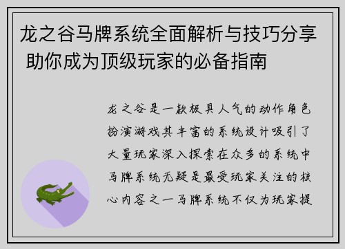 龙之谷马牌系统全面解析与技巧分享 助你成为顶级玩家的必备指南