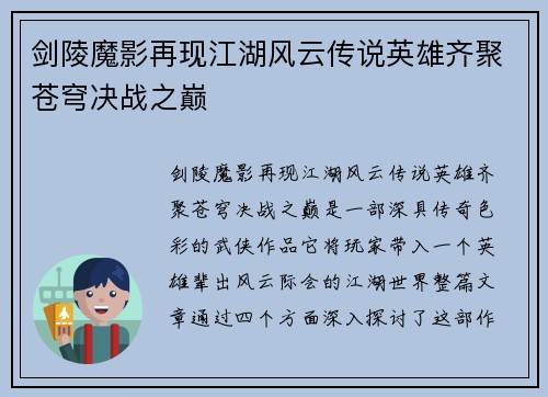 剑陵魔影再现江湖风云传说英雄齐聚苍穹决战之巅