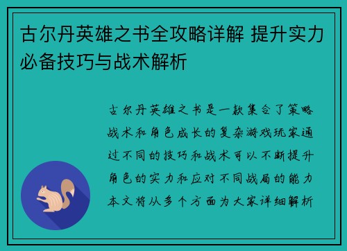 古尔丹英雄之书全攻略详解 提升实力必备技巧与战术解析