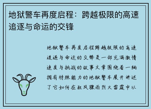 地狱警车再度启程：跨越极限的高速追逐与命运的交锋