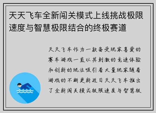 天天飞车全新闯关模式上线挑战极限速度与智慧极限结合的终极赛道