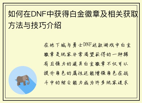 如何在DNF中获得白金徽章及相关获取方法与技巧介绍