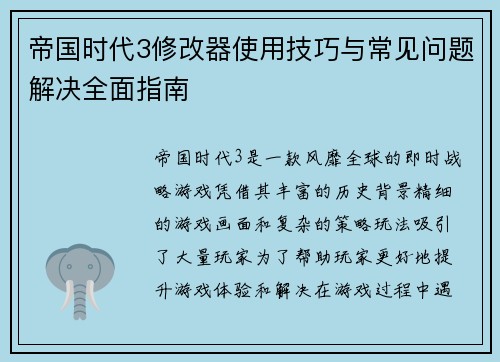 帝国时代3修改器使用技巧与常见问题解决全面指南 帝国时代3修改器使用技巧与常见问题解决全面指南