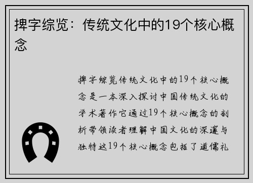捭字综览：传统文化中的19个核心概念