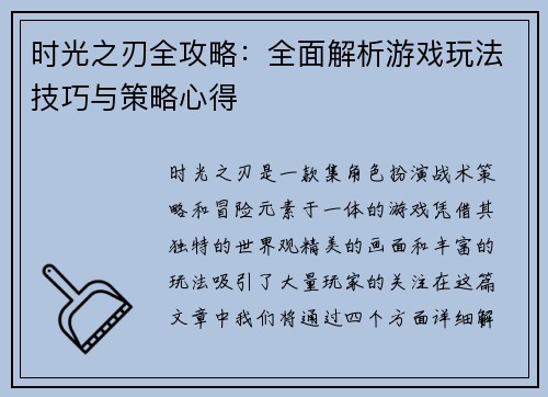 时光之刃全攻略：全面解析游戏玩法技巧与策略心得