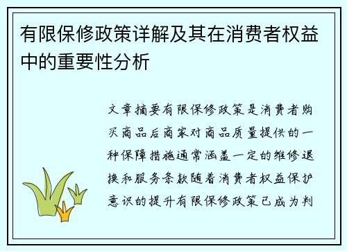 有限保修政策详解及其在消费者权益中的重要性分析