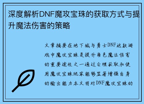 深度解析DNF魔攻宝珠的获取方式与提升魔法伤害的策略 深度解析DNF魔攻宝珠的获取方式与提升魔法伤害的策略