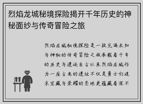烈焰龙城秘境探险揭开千年历史的神秘面纱与传奇冒险之旅 烈焰龙城秘境探险揭开千年历史的神秘面纱与传奇冒险之旅