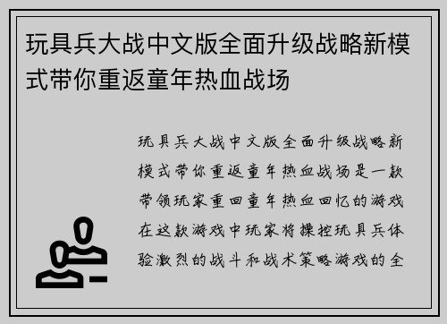 玩具兵大战中文版全面升级战略新模式带你重返童年热血战场