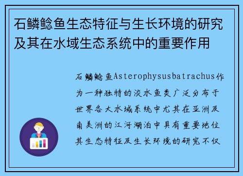 石鳞鲶鱼生态特征与生长环境的研究及其在水域生态系统中的重要作用