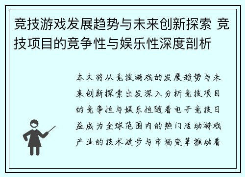 竞技游戏发展趋势与未来创新探索 竞技项目的竞争性与娱乐性深度剖析