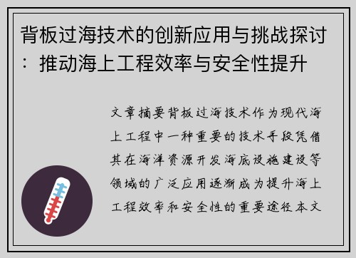 背板过海技术的创新应用与挑战探讨:推动海上工程效率与安全性提升 背板过海技术的创新应用与挑战探讨:推动海上工程效率与安全性提升
