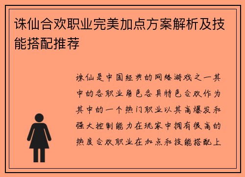 诛仙合欢职业完美加点方案解析及技能搭配推荐