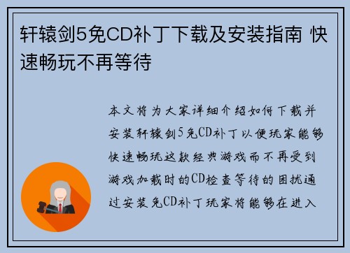 轩辕剑5免CD补丁下载及安装指南 快速畅玩不再等待