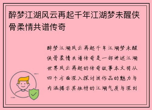 醉梦江湖风云再起千年江湖梦未醒侠骨柔情共谱传奇