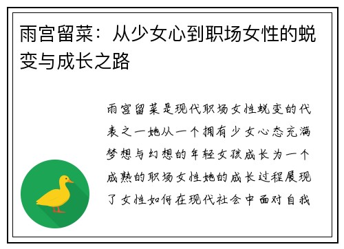 雨宫留菜：从少女心到职场女性的蜕变与成长之路