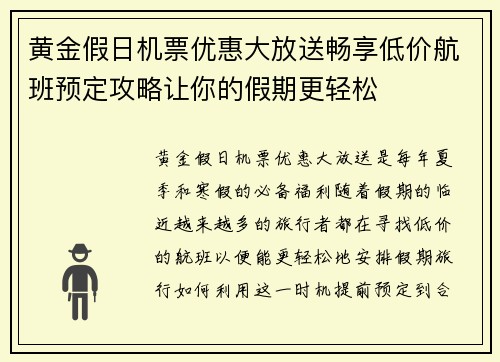 黄金假日机票优惠大放送畅享低价航班预定攻略让你的假期更轻松