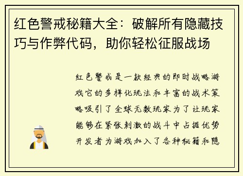 红色警戒秘籍大全:破解所有隐藏技巧与作弊代码,助你轻松征服战场 红色警戒秘籍大全:破解所有隐藏技巧与作弊代码,助你轻松征服战场