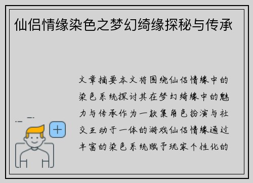 仙侣情缘染色之梦幻绮缘探秘与传承