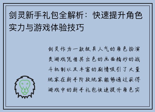 剑灵新手礼包全解析：快速提升角色实力与游戏体验技巧