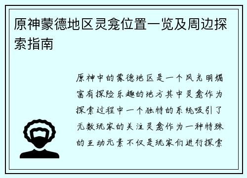 原神蒙德地区灵龛位置一览及周边探索指南