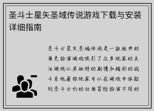圣斗士星矢圣域传说游戏下载与安装详细指南 圣斗士星矢圣域传说游戏下载与安装详细指南