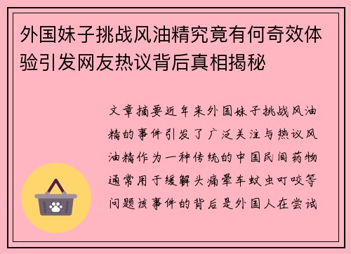 外国妹子挑战风油精究竟有何奇效体验引发网友热议背后真相揭秘 外国妹子挑战风油精究竟有何奇效体验引发网友热议背后真相揭秘