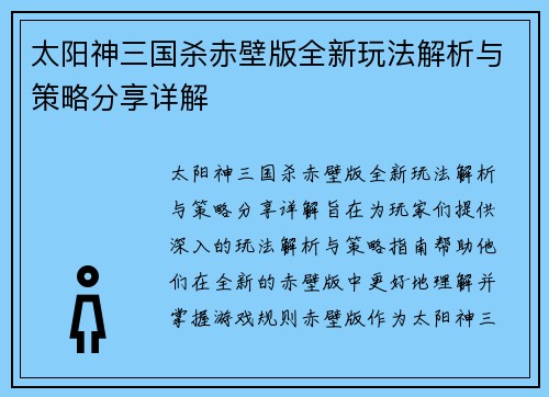 太阳神三国杀赤壁版全新玩法解析与策略分享详解 太阳神三国杀赤壁版全新玩法解析与策略分享详解