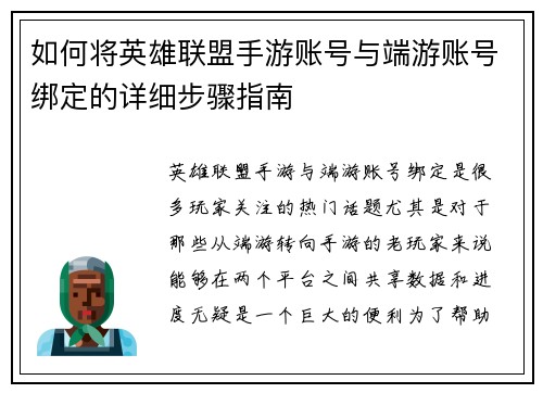 如何将英雄联盟手游账号与端游账号绑定的详细步骤指南 如何将英雄联盟手游账号与端游账号绑定的详细步骤指南