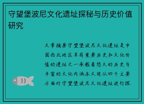 守望堡波尼文化遗址探秘与历史价值研究