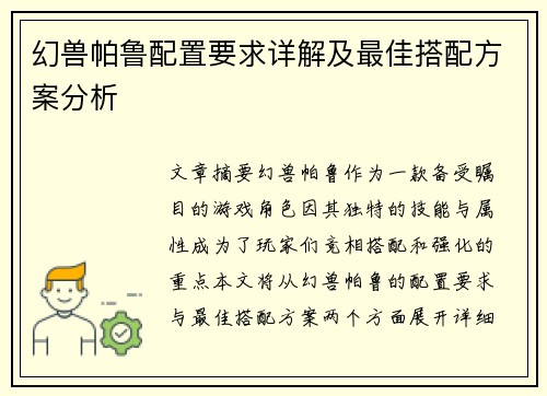 幻兽帕鲁配置要求详解及最佳搭配方案分析 幻兽帕鲁配置要求详解及最佳搭配方案分析